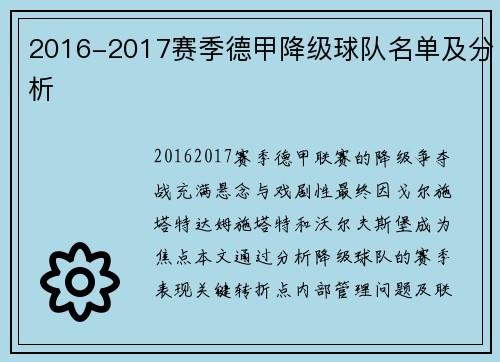 2016-2017赛季德甲降级球队名单及分析