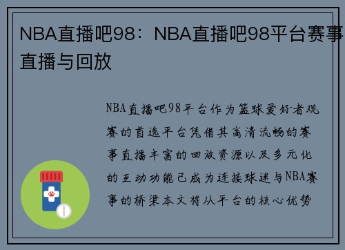 NBA直播吧98：NBA直播吧98平台赛事直播与回放