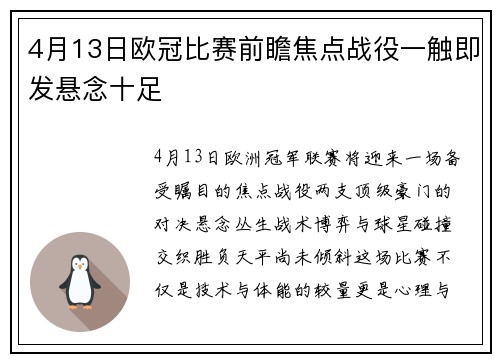 4月13日欧冠比赛前瞻焦点战役一触即发悬念十足