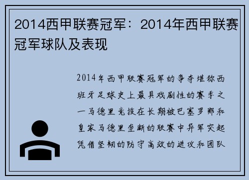 2014西甲联赛冠军：2014年西甲联赛冠军球队及表现