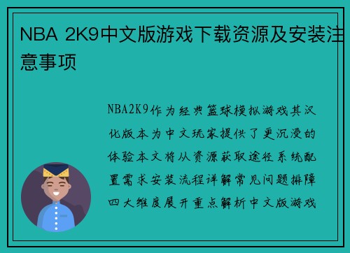 NBA 2K9中文版游戏下载资源及安装注意事项