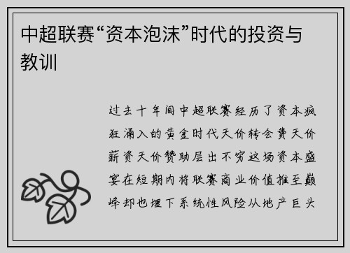 中超联赛“资本泡沫”时代的投资与教训