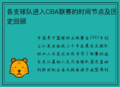 各支球队进入CBA联赛的时间节点及历史回顾