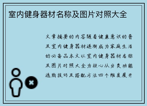 室内健身器材名称及图片对照大全