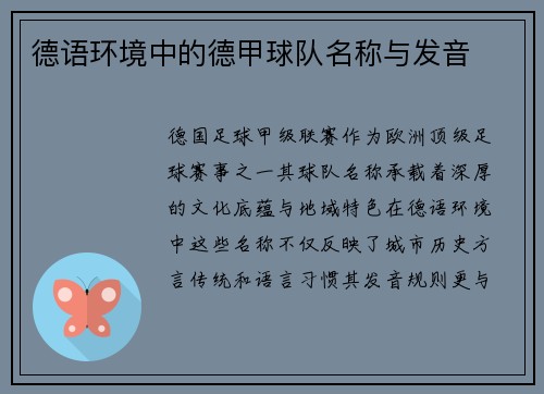 德语环境中的德甲球队名称与发音