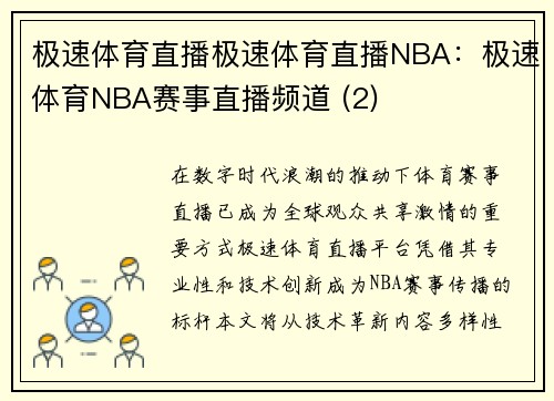 极速体育直播极速体育直播NBA：极速体育NBA赛事直播频道 (2)