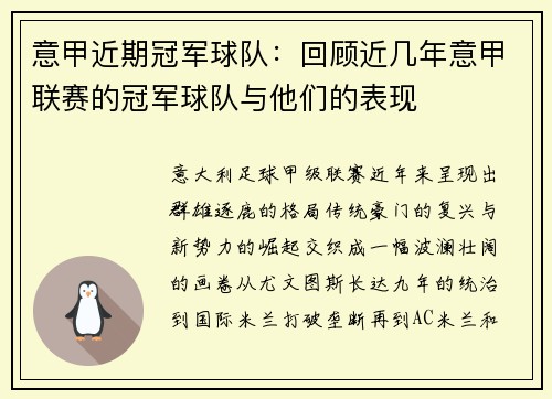 意甲近期冠军球队：回顾近几年意甲联赛的冠军球队与他们的表现