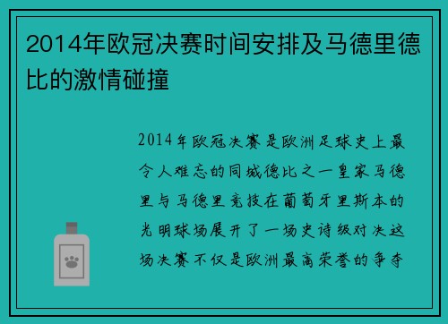 2014年欧冠决赛时间安排及马德里德比的激情碰撞