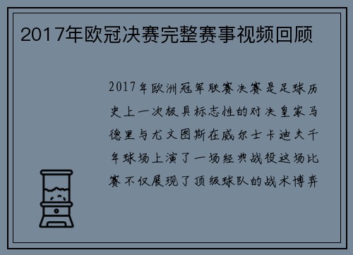 2017年欧冠决赛完整赛事视频回顾