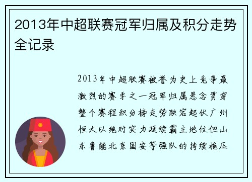 2013年中超联赛冠军归属及积分走势全记录