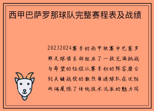 西甲巴萨罗那球队完整赛程表及战绩