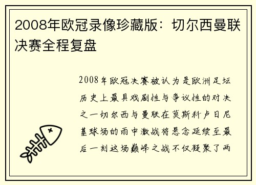 2008年欧冠录像珍藏版：切尔西曼联决赛全程复盘