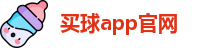 买球的app